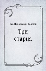 Три старца