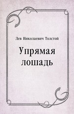 Упрямая лошадь