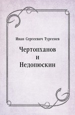 Чертопханов и Недопюскин