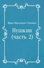Пушкин (часть 2)