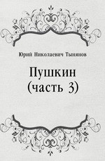 Пушкин (часть 3)