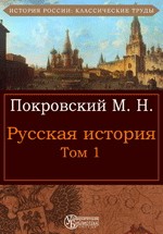 Русская история. Том 1