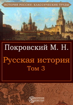 Русская история. Том 3