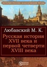 Русская история XVII века и первой четверти XVIII века