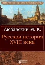 Русская история XVIII века
