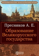 Образование Великорусского государства