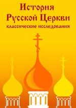 Руководство по истории Русской Церкви