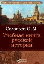 Учебная книга русской истории