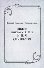 Письмо сыновьям А. Н. и М. Н. Чернышевским