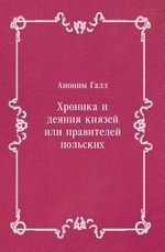 Хроника и деяния князей или правителей польских