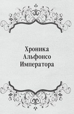 Хроника Aльфонсо Императора