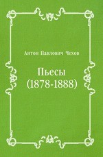Пьесы (1878-1888)