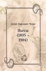 Пьесы (1895 – 1904)