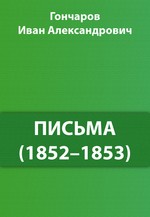 Письма (1852-1853)