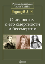 О человеке, о его смертности и бессмертии. Вольность