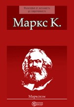 Манифест коммунистической партии. К критике политической экономии. Фридрих Энгельс. "Карл Маркс. К критике политической экономии"