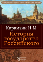 История государства Российского. Том VI