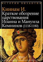 Краткое обозрение царствования Иоанна и Мануила Комнинов  (1118–1180)