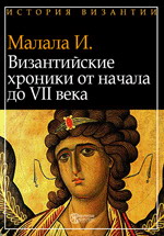 Византийские хроники от начала до VII в
