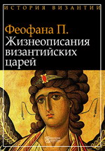 Жизнеописания византийских царей