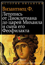 Летопись от Диоклетиана до царей Михаила и сына его Феофилакта