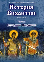 История Византийской империи XI-XV вв