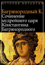 Сочинение мудрейшего царя Константина Багрянородного. О церемониях