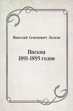 Письма 1891-1895 годов
