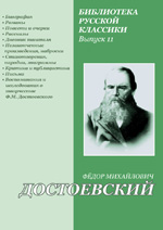 Воспоминaния и исследования о творчестве Ф. М. Достоевского. Часть 1
