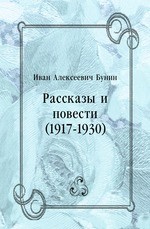 Рассказы и повести (1917-1930)