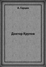 Доктор Крупов