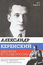 Александр Керенский. Демократ во главе России
