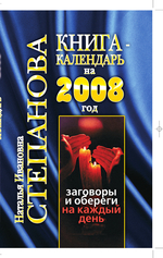 Книга-календарь на 2008 год. Заговоры и обереги на каждый день