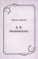 В. Ф. Боцяновскому