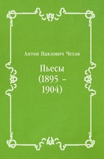 Пьесы (1895 – 1904)