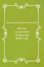 Взгляд на русскую литературу 1846 года