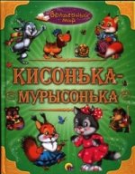 ВОЛШЕБНЫЙ МИР. КИСОНЬКА-МУРЫСОНЬКА