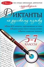 Диктанты по русскому языку. 5-7 классы