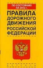 Правила дорожного движения Российской Федерации по состоянию на 2012 год