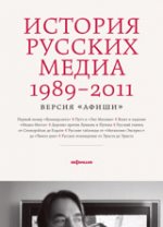 История русских медиа 1989—2011. Версия " Афиши"