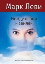 Между небом и землей