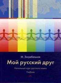 Мой русский друг. Начальный курс русского языка с иллюстрациями (+CD)