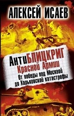 АнтиБЛИЦКРИГ Красной Армии. От победы под Москвой до Харьковской катастрофы