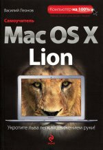 Самоучитель Mac OS X Lion