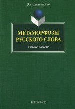 Метаморфозы русского слова