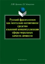 Русский фразеологизм как ментально-когнитивное средство языковой концептуализации сферы моральных качеств личности