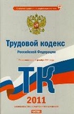 Трудовой кодекс Российской Федерации. По состоянию на 1 декабря 2011 года