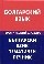 Болгарский язык. Тематический словарь. 20000 слов и предложений. С транскрипцией болгарских слов. С русским и болгарским указателями