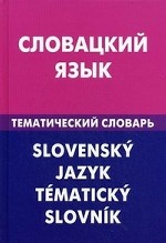 Словацкий язык.Тематический словарь