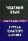 Чешский язык. Тематический словарь. 20000 слов и предложений. С транскрипцией чешских слов. С русским и чешским указателями